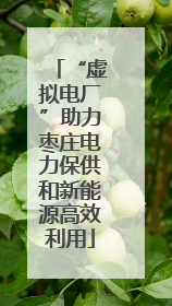 “虚拟电厂”助力枣庄电力保供和新能源高效利用