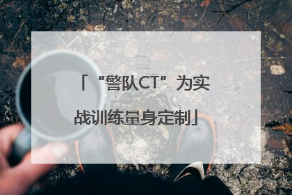 “警队CT”为实战训练量身定制