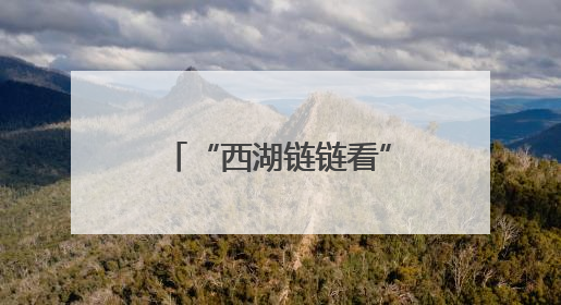“西湖链链看”：政府搭台，外骨骼黑科技加速“跑”进现实场景