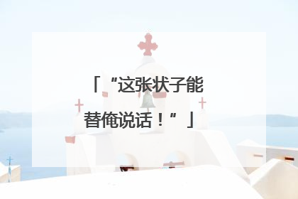 “这张状子能替俺说话！”
