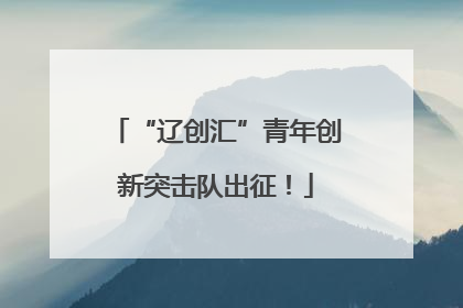 “辽创汇”青年创新突击队出征！