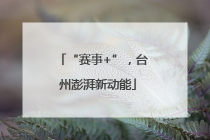 “赛事+”，台州澎湃新动能
