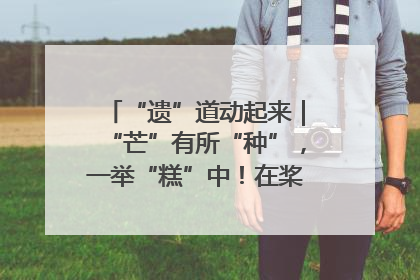 “遗”道动起来｜“芒”有所“种”，一举“糕”中！在桨影拳风里，邂逅最“动”人的风景！（内含报名信息）