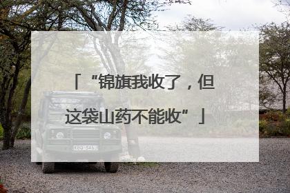 “锦旗我收了，但这袋山药不能收”