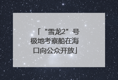 “雪龙2”号极地考察船在海口向公众开放