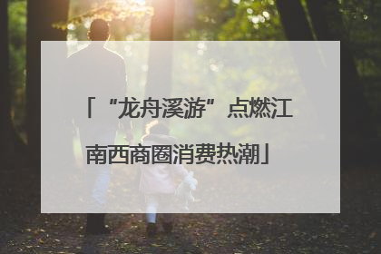 “龙舟溪游”点燃江南西商圈消费热潮