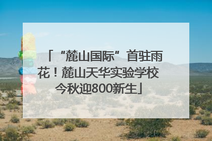 “麓山国际”首驻雨花！麓山天华实验学校今秋迎800新生