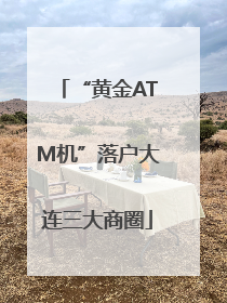 “黄金ATM机”落户大连三大商圈