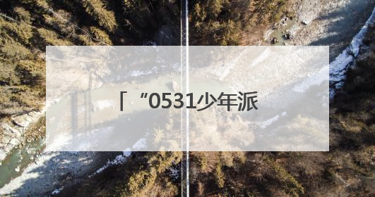 “0531少年派对”在济南市中区上新街快乐全开！