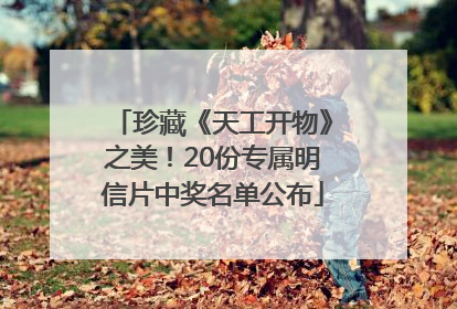 珍藏《天工开物》之美！20份专属明信片中奖名单公布