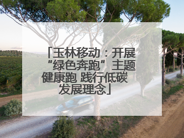 玉林移动：开展“绿色奔跑”主题健康跑 践行低碳发展理念