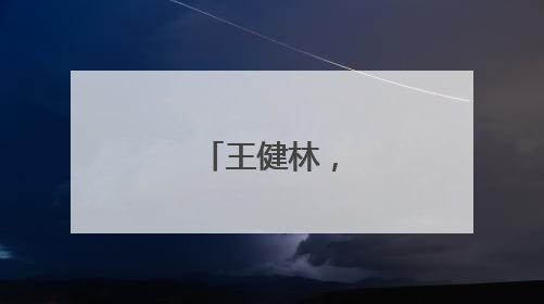 王健林，突传消息