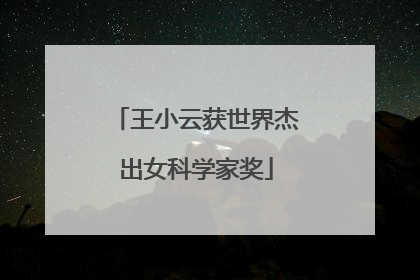 王小云获世界杰出女科学家奖