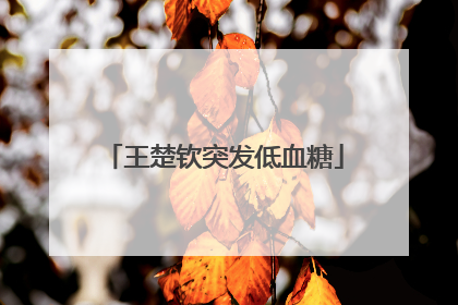 王楚钦突发低血糖