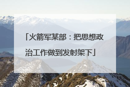 火箭军某部：把思想政治工作做到发射架下