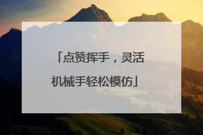 点赞挥手，灵活机械手轻松模仿