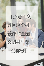 点赞！文登区这个村获评“全国文明村”荣誉称号