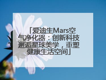 爱迪生Mars空气净化器：创新科技邂逅星球美学，重塑健康生活空间