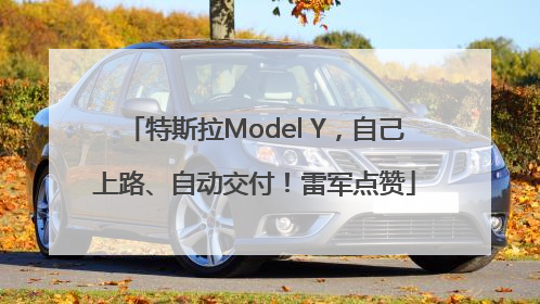 特斯拉Model Y，自己上路、自动交付！雷军点赞