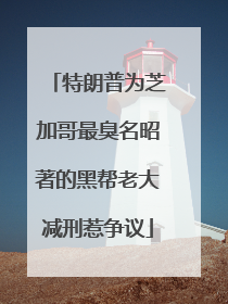 特朗普为芝加哥最臭名昭著的黑帮老大减刑惹争议