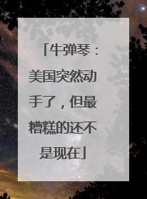 牛弹琴：美国突然动手了，但最糟糕的还不是现在