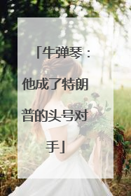 牛弹琴：他成了特朗普的头号对手