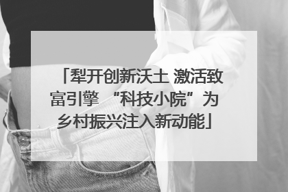 犁开创新沃土 激活致富引擎 “科技小院”为乡村振兴注入新动能