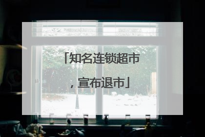 知名连锁超市，宣布退市