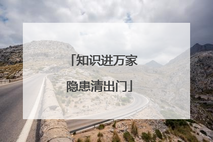 知识进万家 隐患清出门