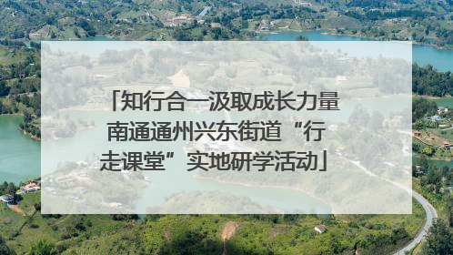 知行合一汲取成长力量 南通通州兴东街道“行走课堂”实地研学活动