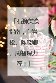 石狮美食指南，白岩松、陈晓卿、周智琛力荐！