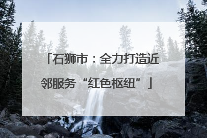 石狮市：全力打造近邻服务“红色枢纽”
