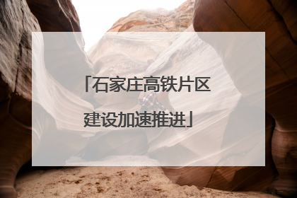 石家庄高铁片区建设加速推进