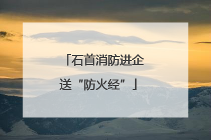石首消防进企送“防火经”