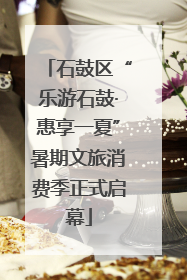石鼓区“乐游石鼓·惠享一夏”暑期文旅消费季正式启幕