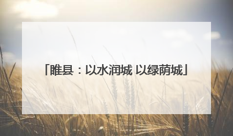 睢县：以水润城 以绿荫城