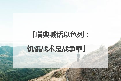 瑞典喊话以色列：饥饿战术是战争罪