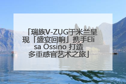 瑞族V-ZUG于米兰呈现「盛宴回响」携手Elisa Ossino 打造多重感官艺术之旅