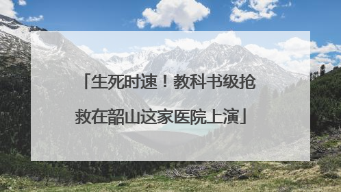 生死时速！教科书级抢救在韶山这家医院上演