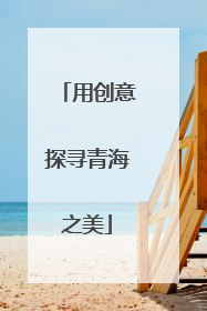 用创意探寻青海之美