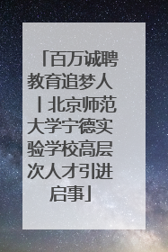 百万诚聘教育追梦人丨北京师范大学宁德实验学校高层次人才引进启事