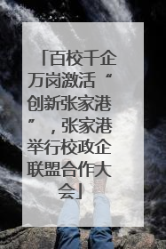 百校千企万岗激活“创新张家港”，张家港举行校政企联盟合作大会