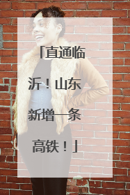 直通临沂！山东新增一条高铁！