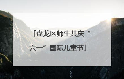盘龙区师生共庆“六一”国际儿童节
