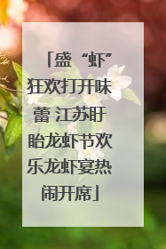 盛“虾”狂欢打开味蕾 江苏盱眙龙虾节欢乐龙虾宴热闹开席