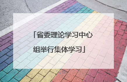 省委理论学习中心组举行集体学习