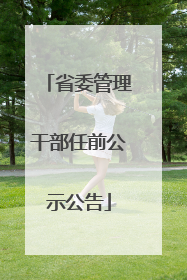 省委管理干部任前公示公告