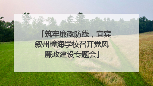 筑牢廉政防线，宜宾叙州樟海学校召开党风廉政建设专题会