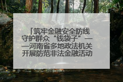筑牢金融安全防线 守护群众“钱袋子”——河南省多地政法机关开展防范非法金融活动普法宣传活动
