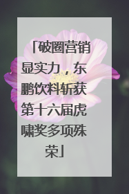 破圈营销显实力，东鹏饮料斩获第十六届虎啸奖多项殊荣